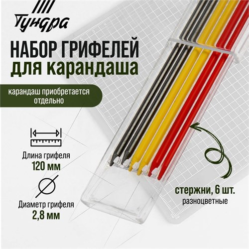 Набор грифелей для карандаша ТУНДРА, цветные (черные, красные, желтые), 120 мм, 6 штук 9953716 - фото 17161909