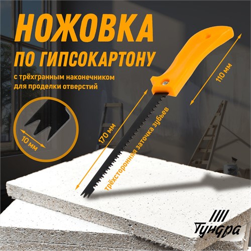 Ножовка по гипсокартону ТУНДРА, специальный наконечник d=10 мм, заточка 3D, 7-8 TPI, 280 мм 9756353 - фото 17161927