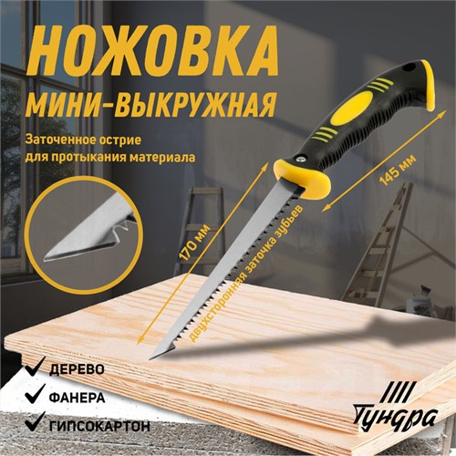 Ножовка мини-выкружная ТУНДРА, 2К рукоятка, каленый зуб, заточка 2D, 7-8 TPI, 315 мм 9756354 - фото 17161936