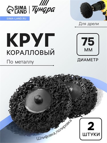 Круг коралловый по металлу ТУНДРА, для шлифовки и полировки, для дрели, М8, 75 мм, 2 шт. 9718199 - фото 17162002