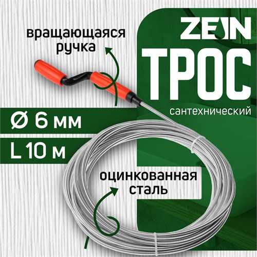 Трос сантехнический ZEIN engr, оцинкованный, с вращающейся ручкой, d=6 мм, L=10 м 9632074 - фото 17162074