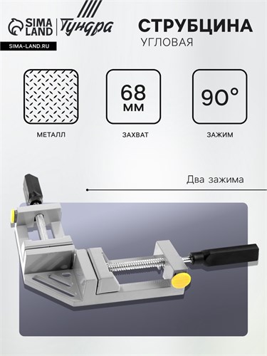 Струбцина угловая усиленная ТУНДРА, металлическая, два зажима, 68 мм 9845888 - фото 17162088