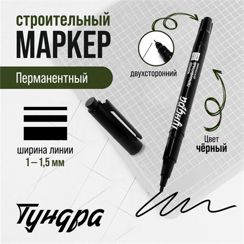 Маркер строительный ТУНДРА, перманентный, двухсторонний, черный, 1-1.5 мм 9845891 - фото 17162130