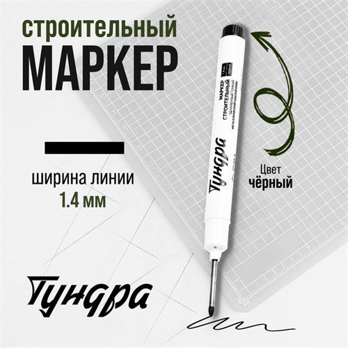 Маркер строительный ТУНДРА, удлиненный тонкий металлический наконечник, черный, 1.4 мм 9845892 - фото 17162140