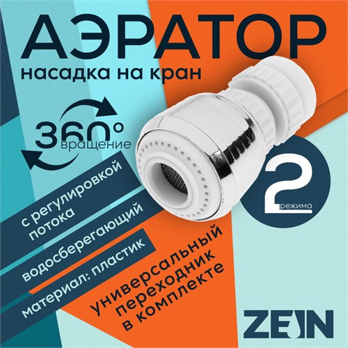 Аэратор ZEIN, с регулировкой потока, поворотный, 2 режима, пластик, белый/хром 9847901 - фото 17162608