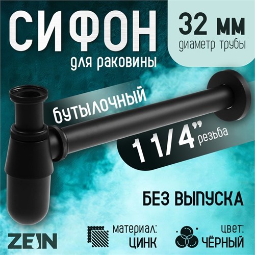 Сифон ZEIN engr, для раковины, бутылочный, 1 1/4" х 32 мм, цинк, черный 9559109 - фото 17162643