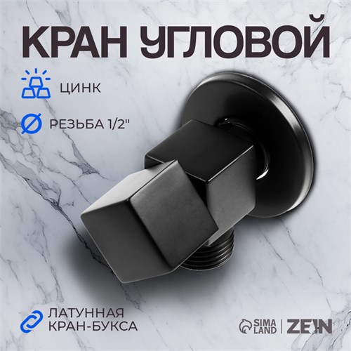 Кран угловой ZEIN engr, 1/2" х 1/2", квадратный, кран-букса латунь, цинк, черный 9603113 - фото 17162787