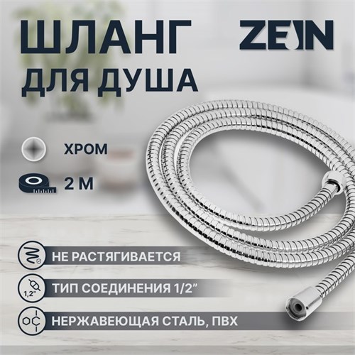 Душевой шланг ZEIN Z51PS, 200 см, цинковые гайки 1/2", пластиковая втулка, нерж. сталь, хром 9754963 - фото 17162792