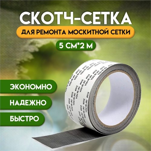 Клейкая лента для ремонта москитной сетки 5 см х 2 м 9891506 - фото 17162831