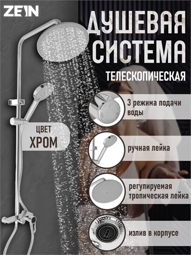 Душевая система ZEIN Z3892, излив в корпусе, лейка верхняя d=23 см, ручная 11.5 см, хром 9932202 - фото 17162868