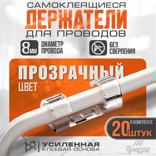Держатель самоклеящийся для проводов и гирлянд ТУНДРА, 13х33 мм, прозрачный, 20 шт. 9944918 - фото 17162913