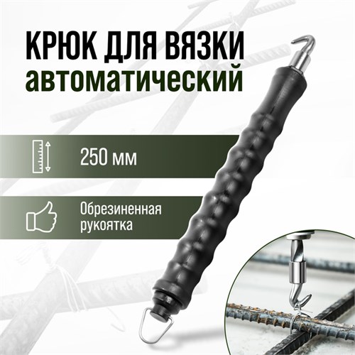 Крюк для вязки арматуры ТУНДРА, автоматический, обрезиненная рукоятка, 250 мм 9695487 - фото 17162923