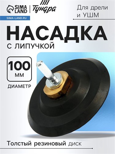 Насадка с липучкой для дрели и УШМ ТУНДРА, толстый резиновый диск, М14, с адаптером, 100 мм 9718206 - фото 17162933