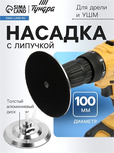 Насадка с липучкой для дрели и УШМ ТУНДРА, толстый алюминиевый диск, с адаптером, 100 мм 9718208 - фото 17162953
