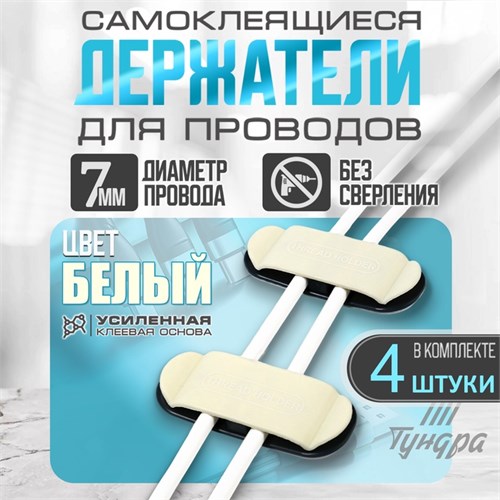 Держатель для проводов 75х30 мм, цвет белый, 4 шт. 9867120 - фото 17163508