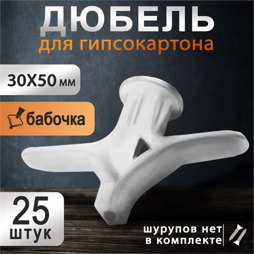 Дюбель ТУНДРА, тип Бабочка 30X50, цвет белый, 25 шт. 9944921 - фото 17163628