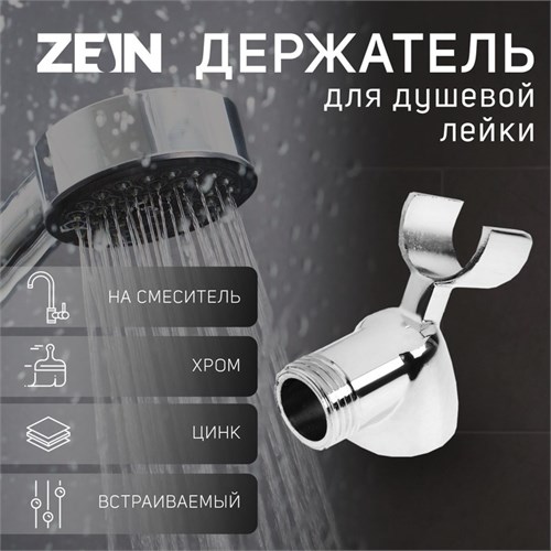 Держатель для душевой лейки ZEIN Z59, на смеситель, цинк, хром 9754960 - фото 17163715