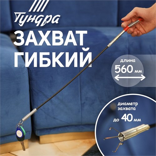 Захват гибкий ТУНДРА, диаметр захвата до 40 мм, длина 560 мм 9838624 - фото 17163801