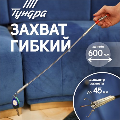 Захват гибкий ТУНДРА, оцинкованный, диаметр захвата до 45 мм, длина 560 мм 9838625 - фото 17163812