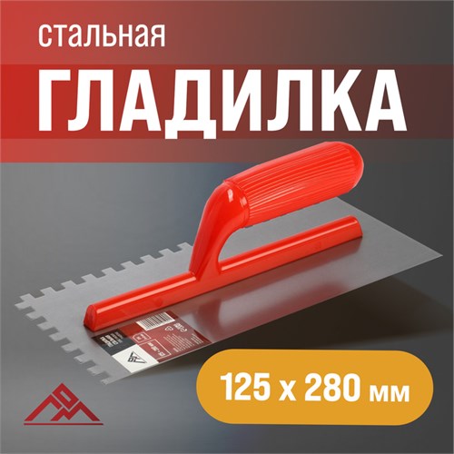 Гладилка ЛОМ, стальная, пластиковая рукоятка, зуб 8 х 8 мм, 125 х 280 мм 9919190 - фото 17163882