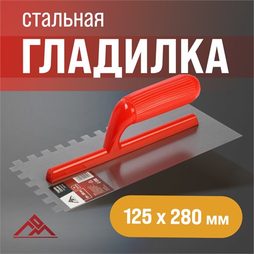Гладилка ЛОМ, стальная, пластиковая рукоятка, зуб 10 х 10 мм, 125 х 280 мм 9919191 - фото 17163887