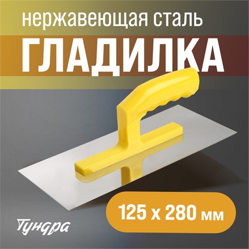Гладилка ТУНДРА, нержавеющая сталь, пластиковая рукоятка, прямая, 125 х 280 мм 9919192 - фото 17163892