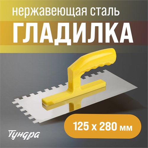 Гладилка ТУНДРА, нержавеющая сталь, пластиковая рукоятка, зуб 10 х 10 мм, 125 х 280 мм 9919195 - фото 17163902