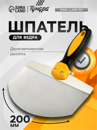 Шпатель для ведра ТУНДРА, нержавеющая сталь, двухкомпонентная ручка, 200 мм 10121139 - фото 17163913