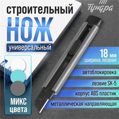 Нож ТУНДРА, корпус ABS пластик, металлическая направляющая, лезвие SK-5, 18 мм, МИКС 10090365 - фото 17164302