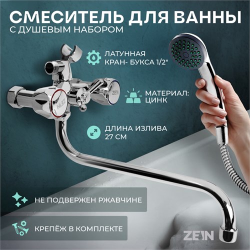 Смеситель для ванны ZEIN Z4327, кран-букса 1/2", излив 30 см, с душевым набор, хром 9847923 - фото 17164372