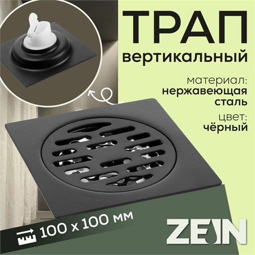 Трап ZEIN, 100х100 мм, вертикальный, с патрубком, нержавеющая сталь, черный 9472809 - фото 17164645