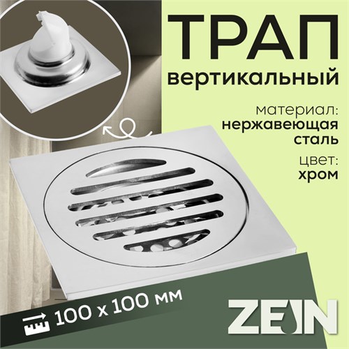 Трап ZEIN, 100х100 мм, вертикальный, с сеткой для задержки волос, нержавеющая сталь, хром 9472812 - фото 17164666