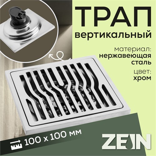 Трап ZEIN, 100х100 мм, вертикальный, d=32 мм, нержавеющая сталь, хром 9599389 - фото 17164696