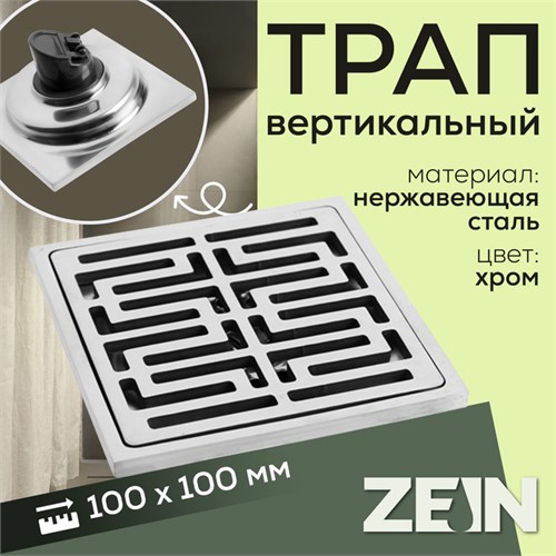 Трап ZEIN, 100х100 мм, вертикальный, d=32 мм, нержавеющая сталь, хром 9599393 - фото 17164711