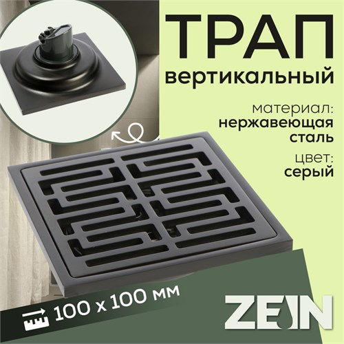 Трап ZEIN, 100х100 мм, вертикальный, d=32 мм, нержавеющая сталь, серый 9599395 - фото 17164718
