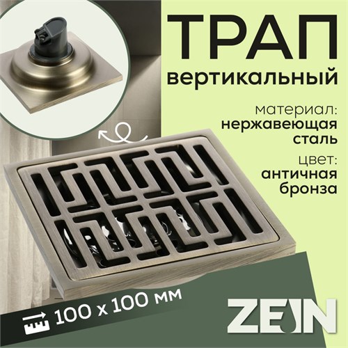 Трап ZEIN, 100х100 мм, вертикальный, d=32 мм, нержавеющая сталь, античная бронза 9599396 - фото 17164725