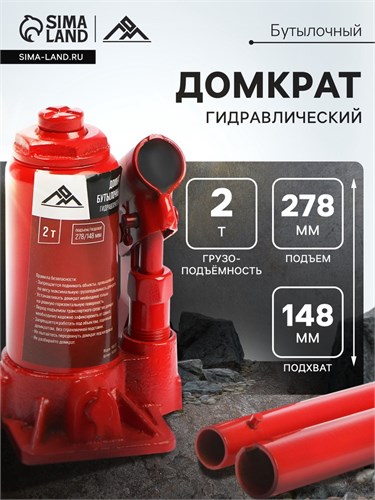 Домкрат бутылочный гидравлический ЛОМ, подъем/подхват 278/148 мм, 2 т 9422634 - фото 17164733