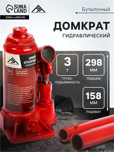 Домкрат бутылочный гидравлический ЛОМ, подъем/подхват 298/158 мм, 3 т 9422635 - фото 17164737