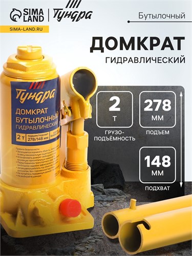 Домкрат бутылочный гидравлический ТУНДРА, второй клапан, подъем/подхват 278/148 мм, 2 т 9422636 - фото 17164740