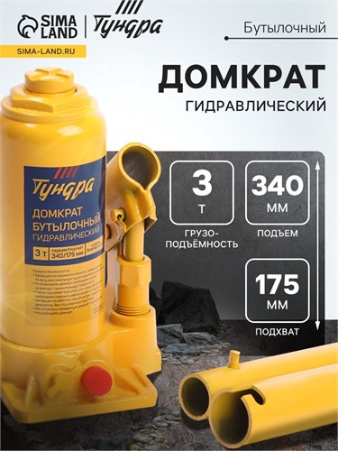 Домкрат бутылочный гидравлический ТУНДРА, второй клапан, подъем/подхват 340/175 мм, 3 т 9422637 - фото 17164745