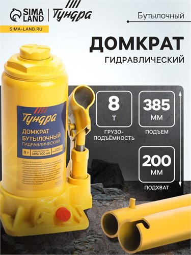 Домкрат бутылочный гидравлический ТУНДРА, второй клапан, подъем/подхват 385/200 мм, 8 т 9422640 - фото 17164760