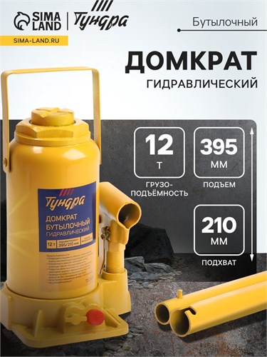 Домкрат бутылочный гидравлический ТУНДРА, второй клапан, подъем/подхват 395/210 мм, 12 т 9422641 - фото 17164765