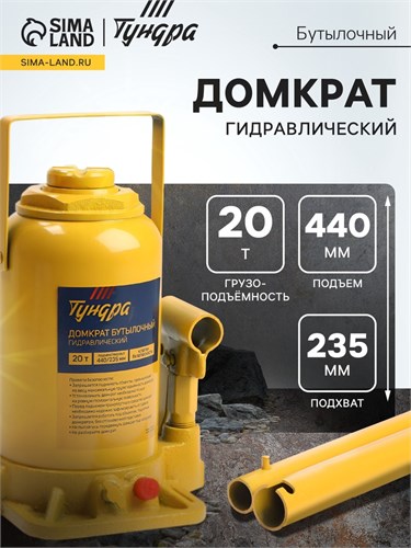 Домкрат бутылочный гидравлический ТУНДРА, второй клапан, подъем/подхват 440/235 мм, 20 т 9422643 - фото 17164775