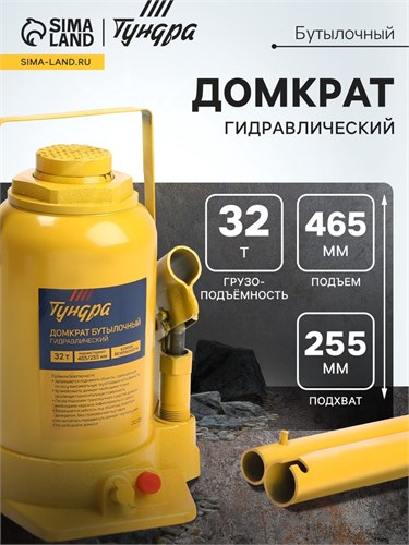 Домкрат бутылочный гидравлический ТУНДРА, второй клапан, подъем/подхват 465/255 мм, 32 т 9422644 - фото 17164780
