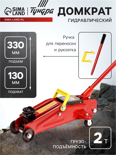 Домкрат подкатной гидравлический ТУНДРА, подъем/подхват 330/130 мм, 2 т 9422647 - фото 17164797