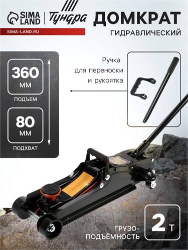 Домкрат подкатной гидравлический ТУНДРА ПРОФИ, подъем/низкий подхват 360/80 мм, 2 т 9422648 - фото 17164805
