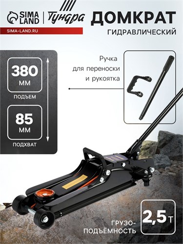 Домкрат подкатной гидравлический ТУНДРА ПРОФИ, подъем/низкий подхват 380/85 мм, 2.5 т 9422649 - фото 17164813