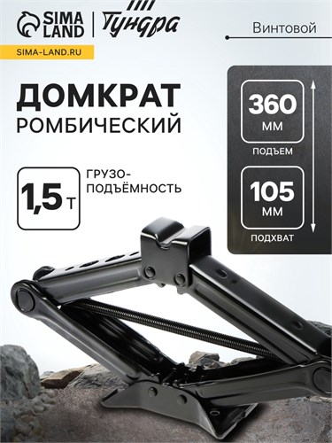 Домкрат винтовой ромбический ТУНДРА, подъем/подхват 360/105 мм, 1.5 т 9422651 - фото 17164820