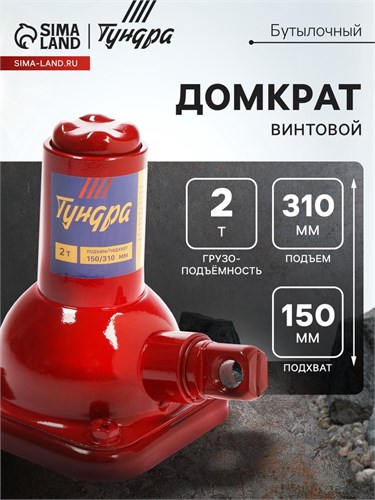 Домкрат бутылочный винтовой ТУНДРА, подъем/подхват 310/150 мм, 2 т 9422653 - фото 17164827