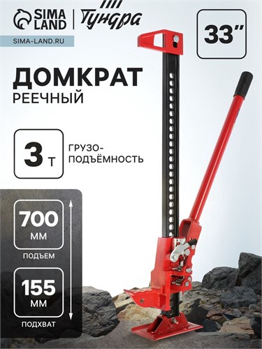 Домкрат реечный ТУНДРА, подъем/подхват 700/155 мм, 33", 3 т 9422654 - фото 17164837